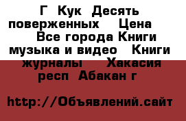 Г. Кук “Десять поверженных“ › Цена ­ 250 - Все города Книги, музыка и видео » Книги, журналы   . Хакасия респ.,Абакан г.